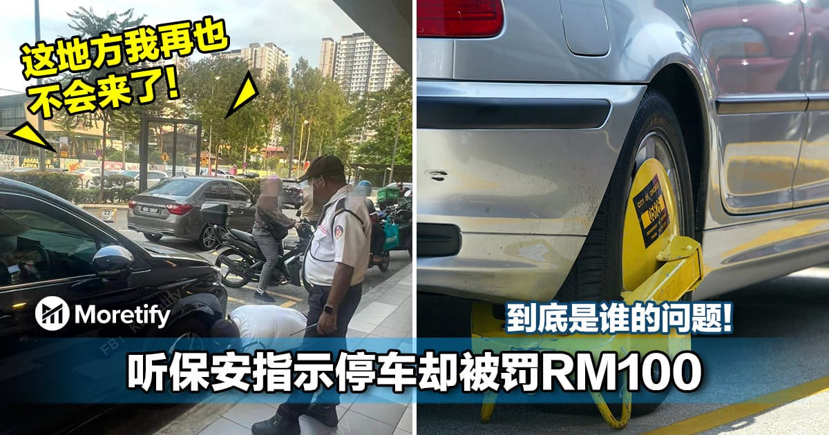到底是谁的问题!听保安指示停车被罚RM100!大马网友:这地方我再也不会来了!