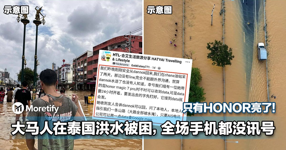 大马人在泰国洪水被困，全场手机都没讯号，只有HONOR亮了！