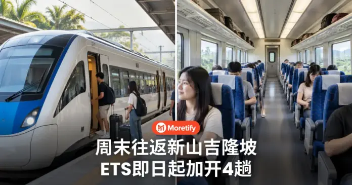 周末往返新山吉隆坡 ETS即日起加开4趟