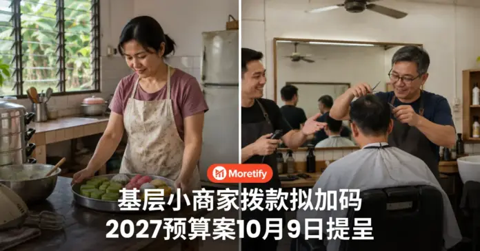 基层小商家拨款拟加码 2027预算案10月9日提呈