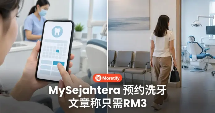MySejahtera 预约洗牙 文章称只需RM3