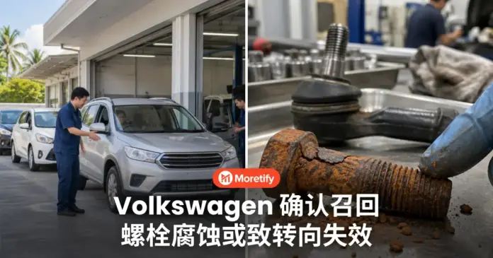 Volkswagen 确认召回 螺栓腐蚀或致转向失效