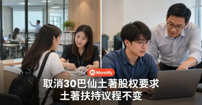 取消30巴仙土著股权要求 土著扶持议程不变