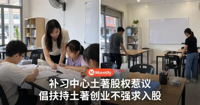 补习中心30巴仙土著股权惹议 助创业别强求入股他人企业