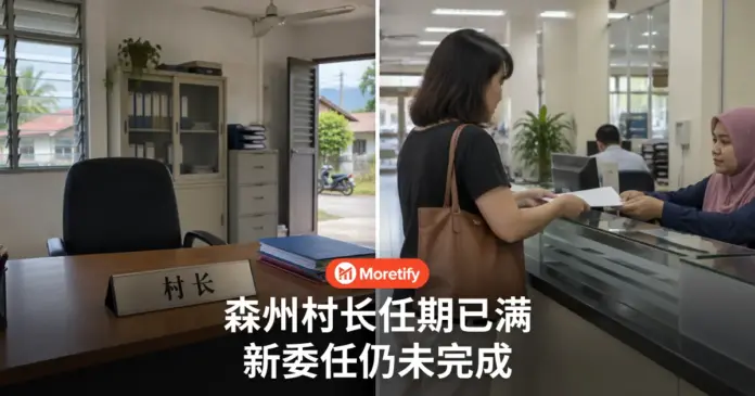 森州村长任期已满 新委任仍未完成