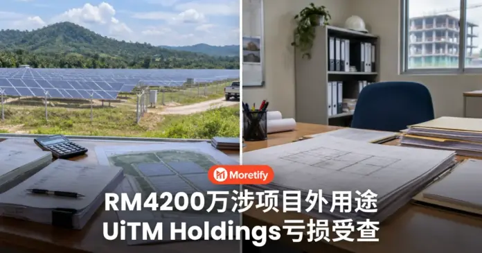 RM4200万涉项目外用途 UiTM Holdings亏损受查