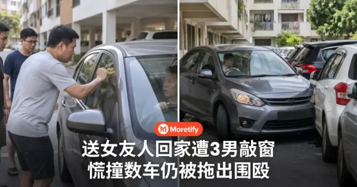 送女友人回家遭3男敲窗 慌撞数车仍被拖出围殴
