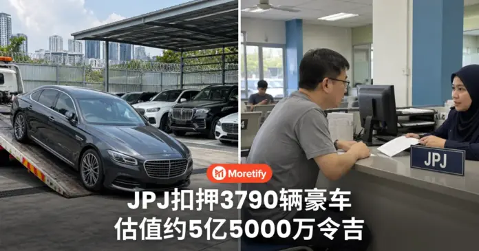 JPJ扣押3790辆豪车 估值约5亿5000万令吉