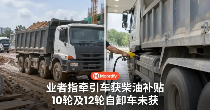 业者指牵引车获柴油补贴 10轮及12轮自卸车未获