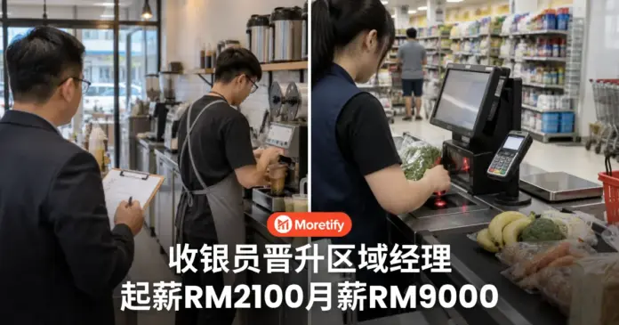 收银员转主管起薪RM2100 8年内区域经理月薪RM9000