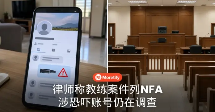 律师称教练案件列NFA 涉恐吓账号仍在调查