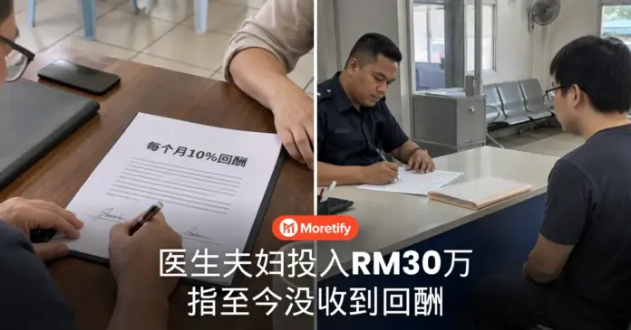 医生夫妇投入RM30万 指至今没收到回酬