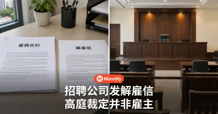招聘公司发解雇信 高庭裁定并非雇主