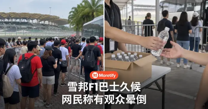 雪邦F1巴士久候 网民称有观众晕倒