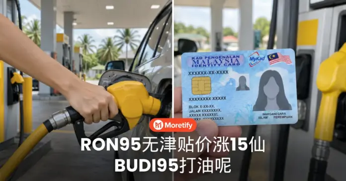 RON95无津贴价涨15仙 BUDI95打油呢