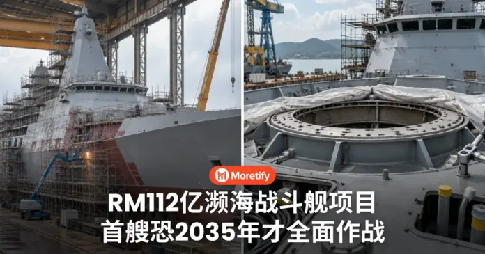 RM112亿战舰项目 首艘恐2035年才能全面作战