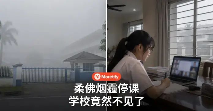 柔佛烟霾停课 学校竟然不见了