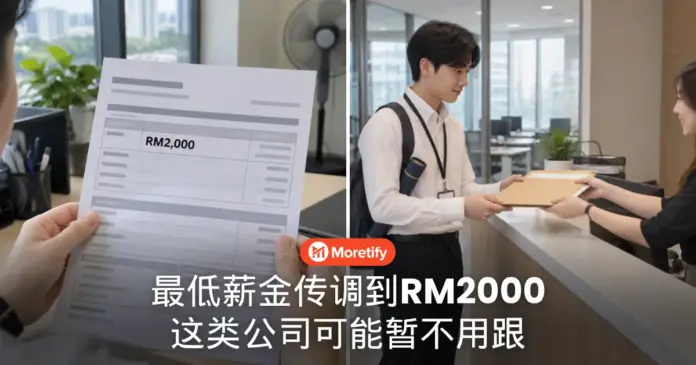 最低薪金传调到RM2000 这类公司可能暂不用跟