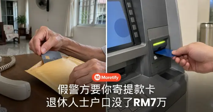 假警方要你寄提款卡 退休人士户口没了RM7万