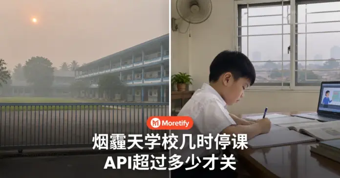烟霾天学校几时停课 API超过多少才关