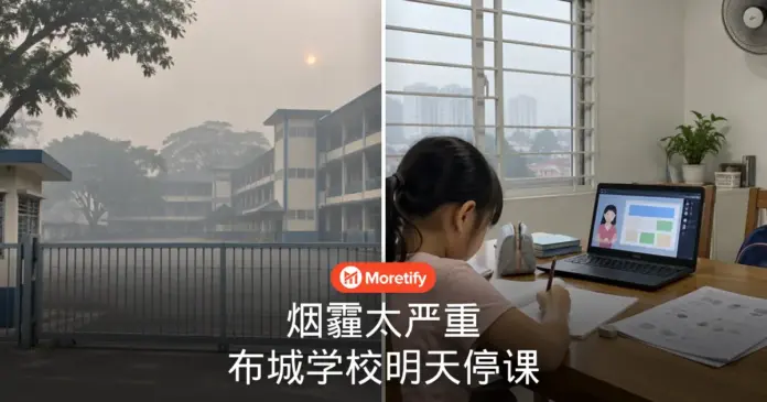 烟霾太严重 布城学校明天停课