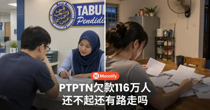 PTPTN欠款116万人 还不起还有路走吗