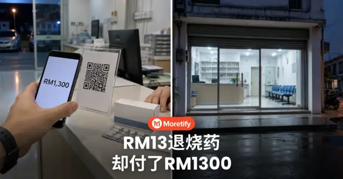RM13退烧药 却付了RM1300