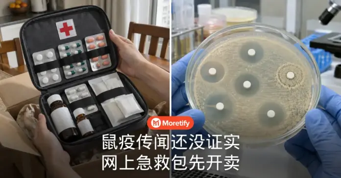 鼠疫传闻还没证实 网上急救包先开卖