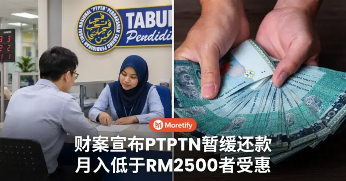 薪水还没到RM2500 PTPTN可以先不用还