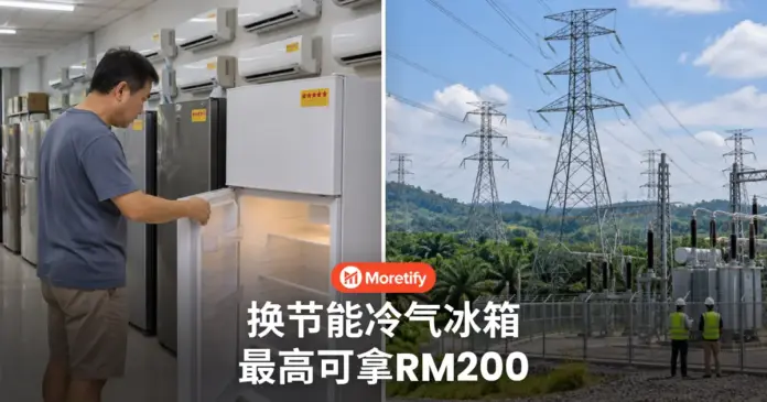 换节能冷气冰箱 最高可拿RM200