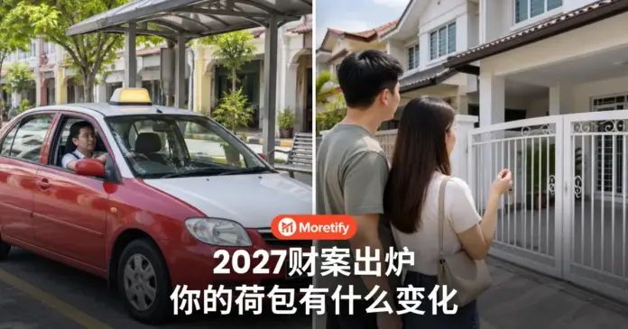 2027财案出炉 你的荷包有什么变化