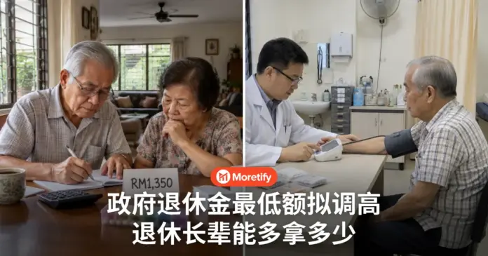 政府退休金最低额拟调高 退休长辈能多拿多少