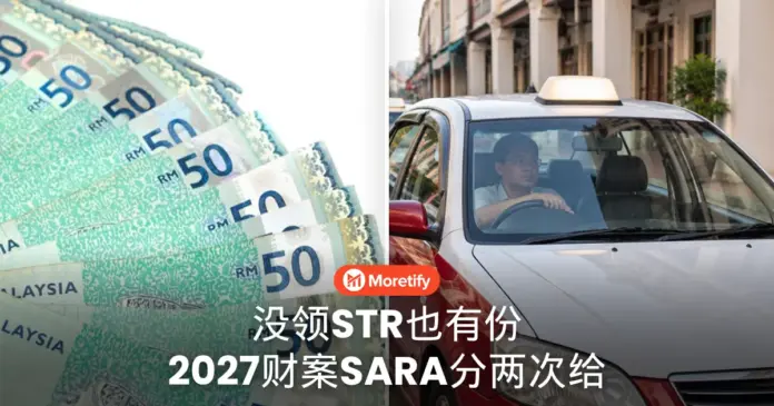 没领STR也有份 2027财案SARA分两次给