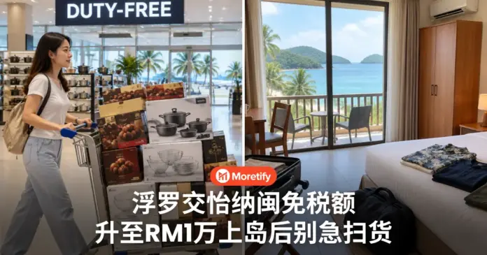 浮罗交怡纳闽免税额 将提高到RM10000 上岛后不是马上能用