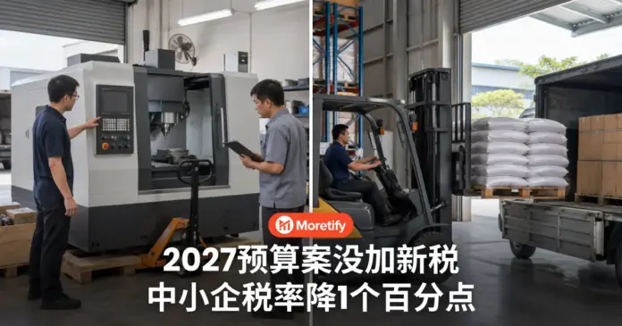 2027预算案没加新税 中小企所得税率降1个百分点 向本地经销商买机器可退税