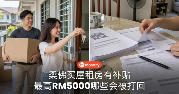 柔佛买屋租房有补贴 最高RM5000 这几种申请会被打回