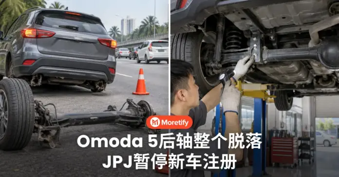 Omoda 5后轴整个脱落 JPJ暂停新车注册