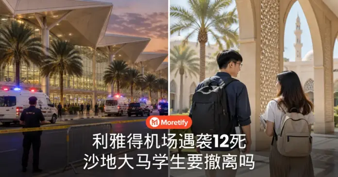 利雅得机场遇袭12死 在沙地的大马留学生 要不要撤离