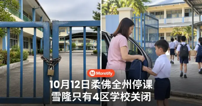 10月12日柔佛全州学校关闭 雪隆只有4区跟着停课 其他州照常上课