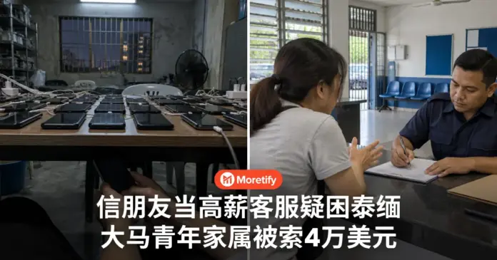 朋友介绍海外高薪客服工 大马青年疑困泰缅边境 家属被索4万美元赎人