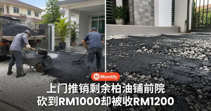 上门说有剩余柏油便宜铺 砍到RM1000 做完却要付RM1200