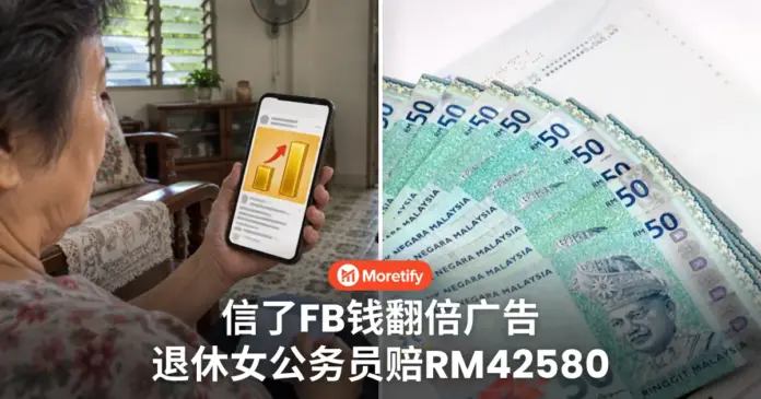 信了FB钱翻倍广告 71岁退休女公务员 积蓄赔掉RM42580