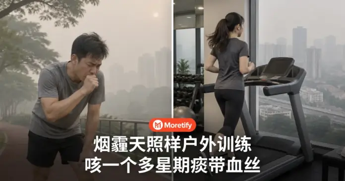 烟霾天照样户外训练 咳了一个多星期 痰里开始带血丝