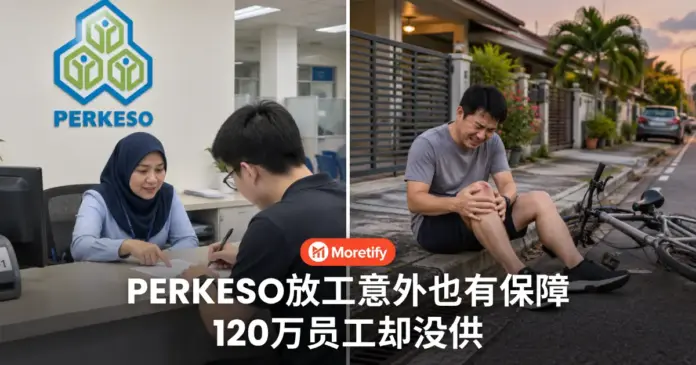 下班出意外也有保障 120万员工却没供 PERKESO加码RM150扣税