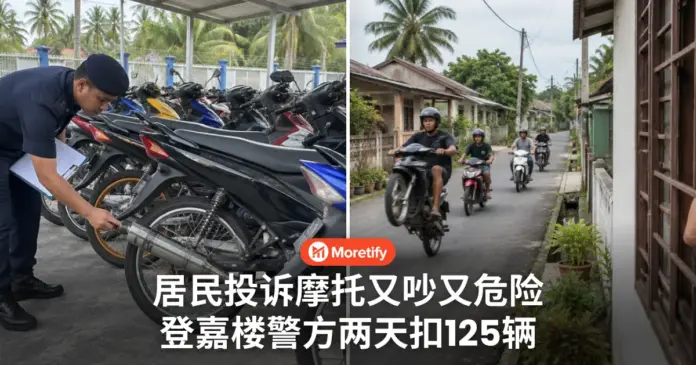 居民投诉摩托又吵又危险 瓜拉登嘉楼警方出手 两天扣下125辆摩托