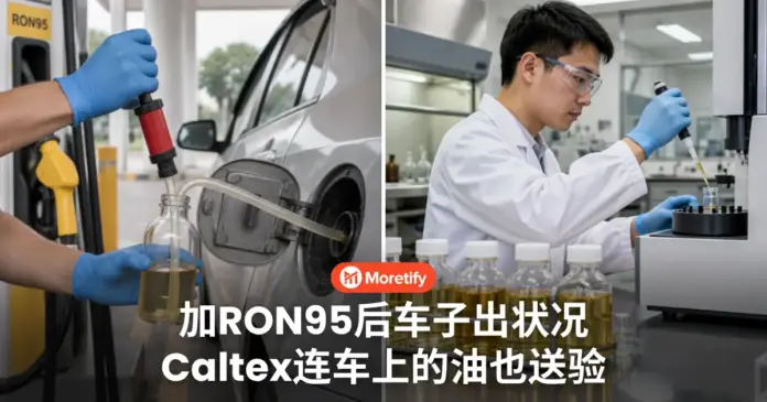 加RON95后车子出状况 Caltex连车主车上的油 也取样送独立实验室