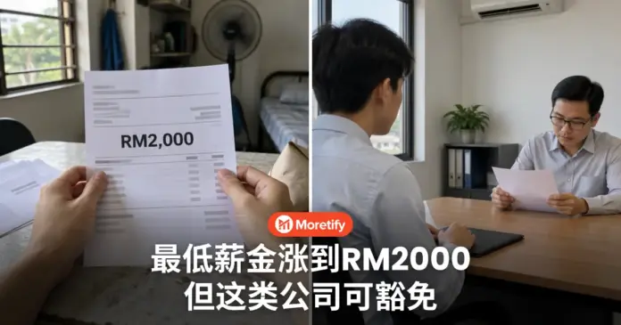 最低薪金涨到RM2000 但这类公司可以豁免 毕业生另有RM2500起薪