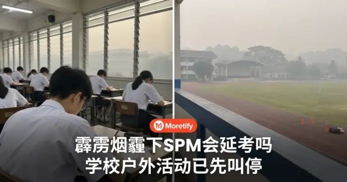 霹雳烟霾下SPM会延考吗 学校户外活动已先叫停