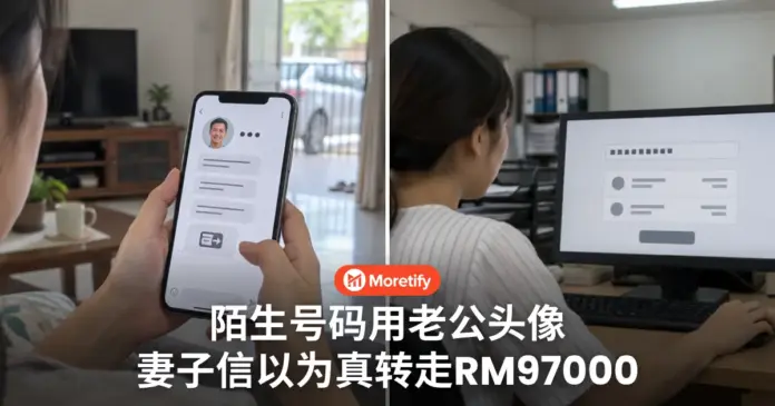 陌生号码用老公头像 妻子信以为真转走RM97000