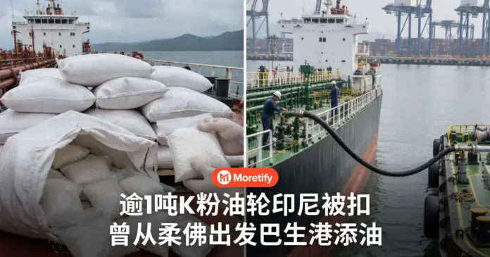逾1吨K粉油轮在印尼被扣 曾从柔佛出发巴生港添油 马警查本地集团有无涉案
